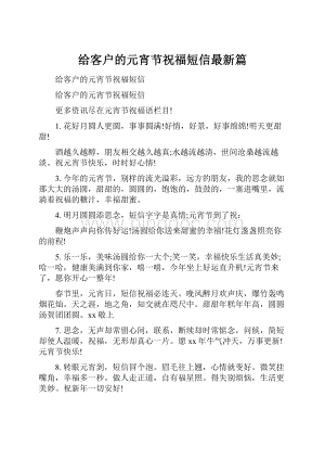 给客户的元宵节祝福短信最新篇Word文档下载推荐.docx