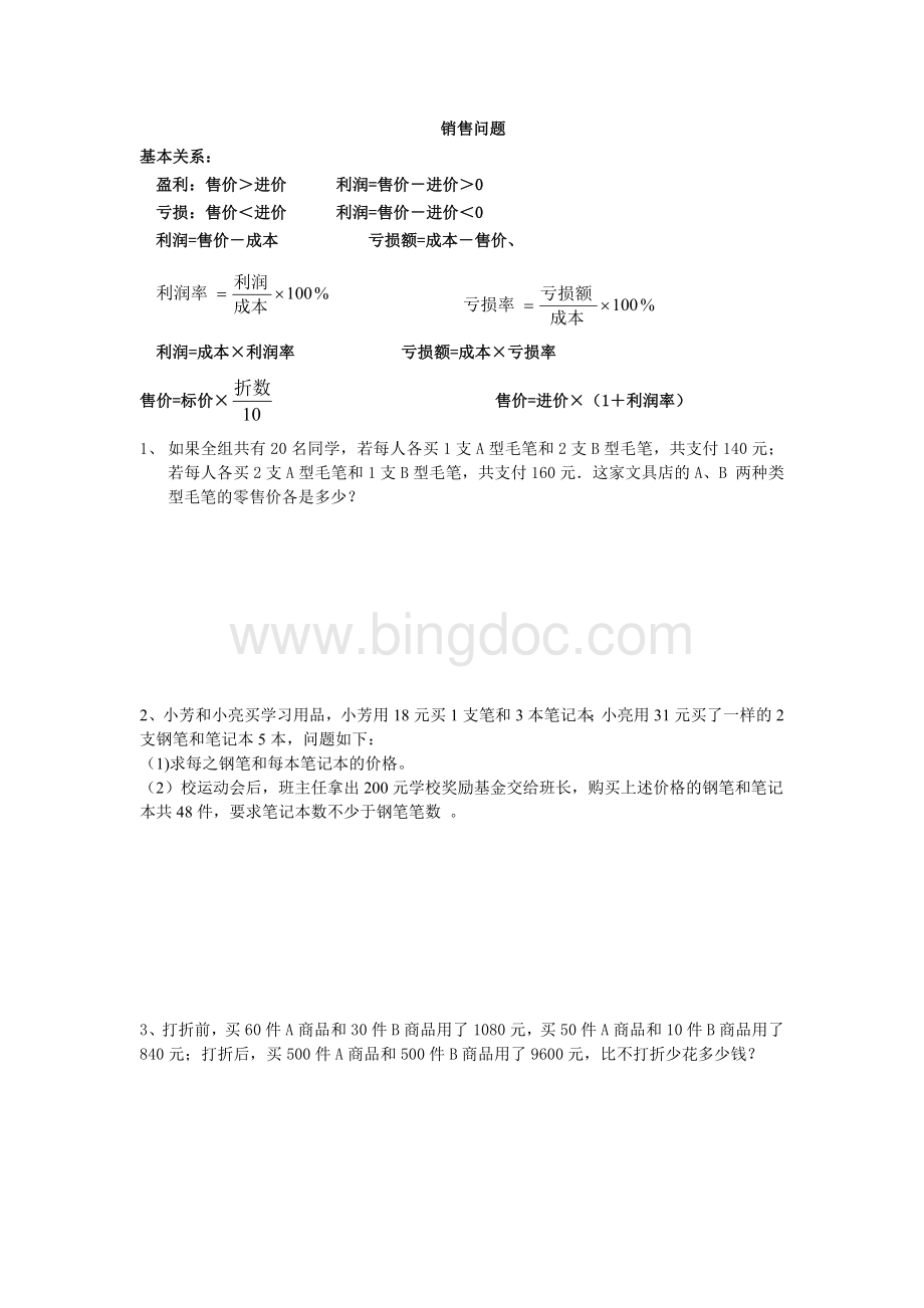 二元一次方程销售利润问题知识点及典型题练习Word文档下载推荐.docx