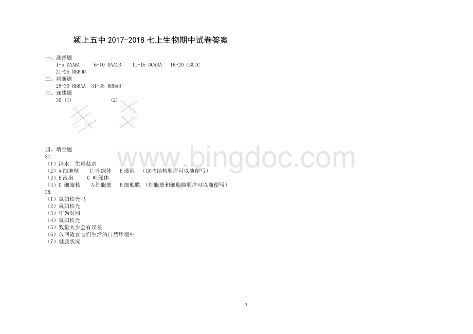 七上生物期中试卷Word格式文档下载.doc_第3页