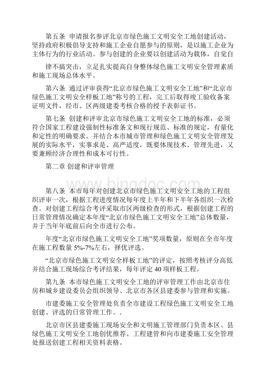 北京开展创建绿色施工文明安全工地活动评审管理办法.docx_第2页