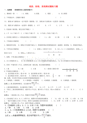 线段、射线、直线测试题练习题2017.docx