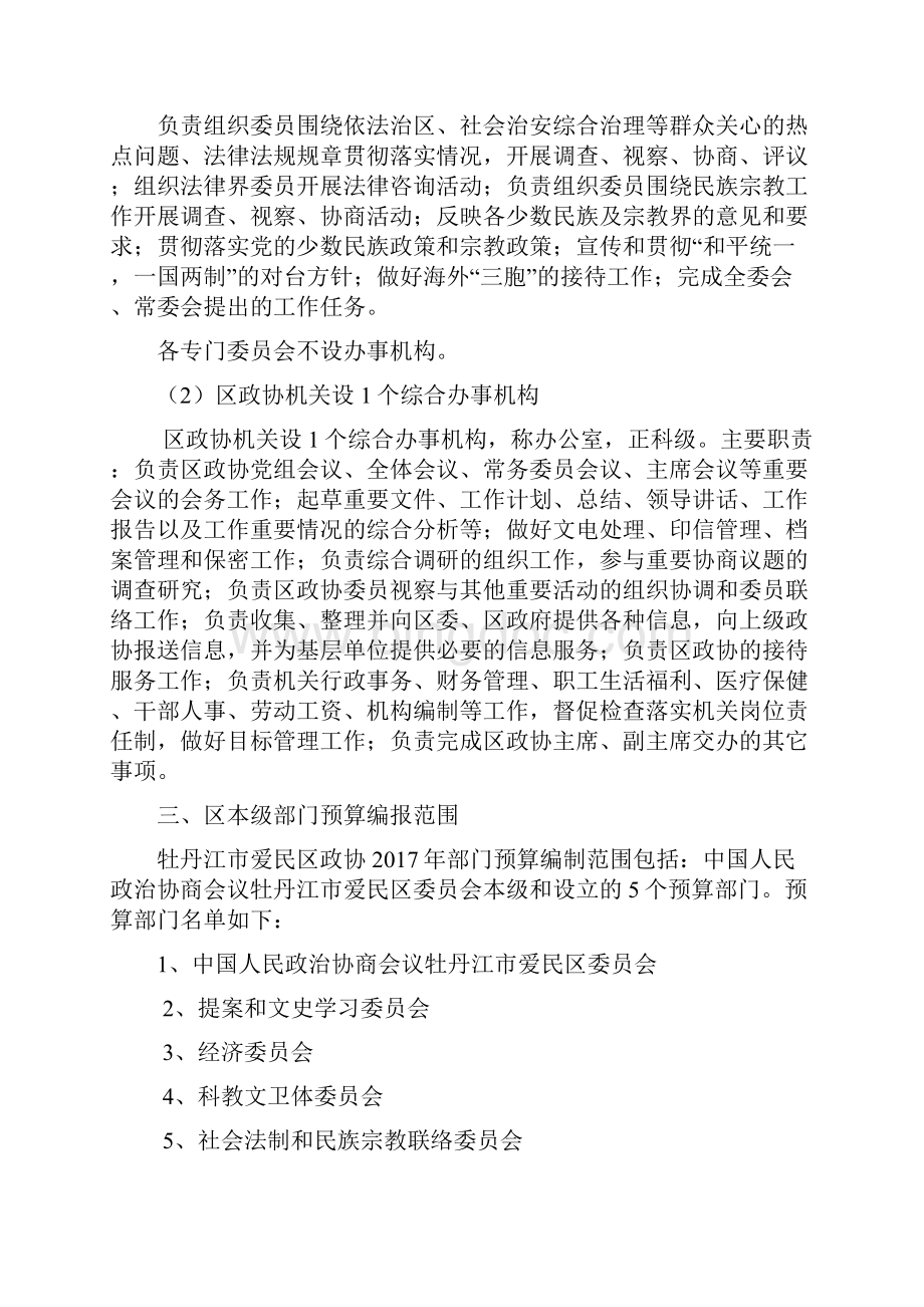 中国人民政治协商会议黑龙江省牡丹江市爱民区委员会.docx_第3页