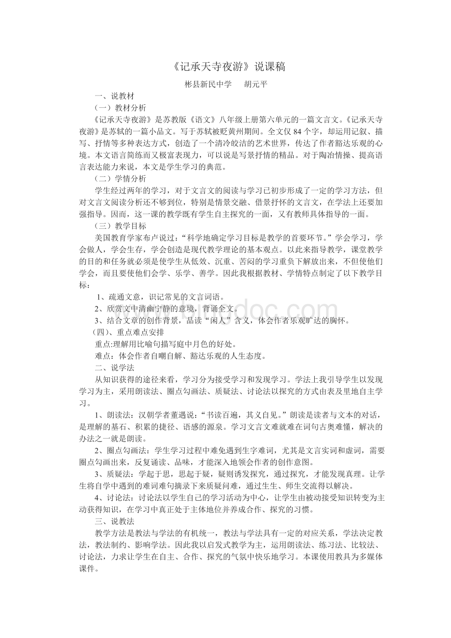 《记承天寺夜游》说课稿Word文档下载推荐.doc_第1页