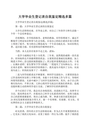 大学毕业生登记表自我鉴定精选多篇.docx