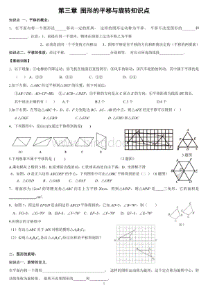 第三章图形的平移与旋转知识点与练习Word下载.doc