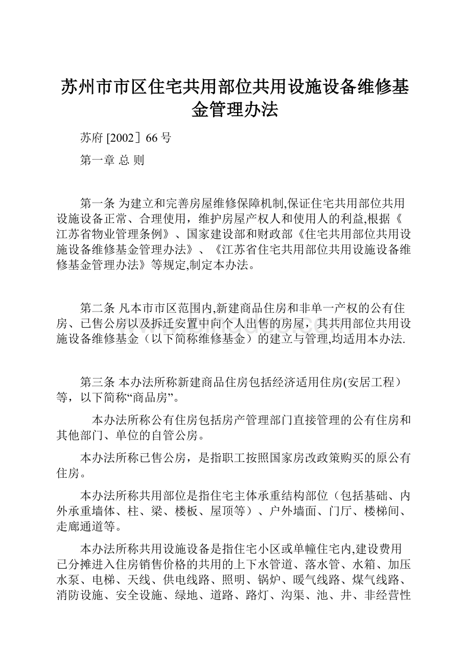 苏州市市区住宅共用部位共用设施设备维修基金管理办法Word文档下载推荐.docx_第1页