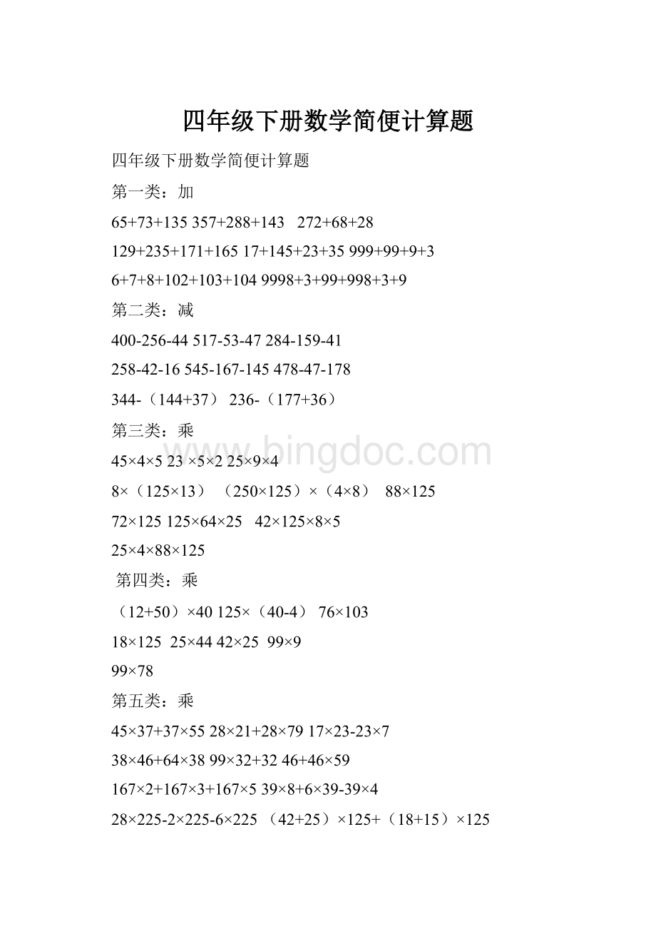 四年级下册数学简便计算题Word下载.docx_第1页