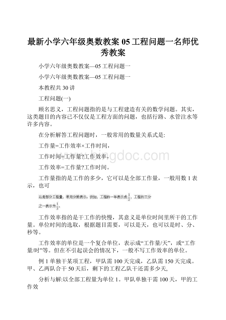 最新小学六年级奥数教案05工程问题一名师优秀教案.docx_第1页