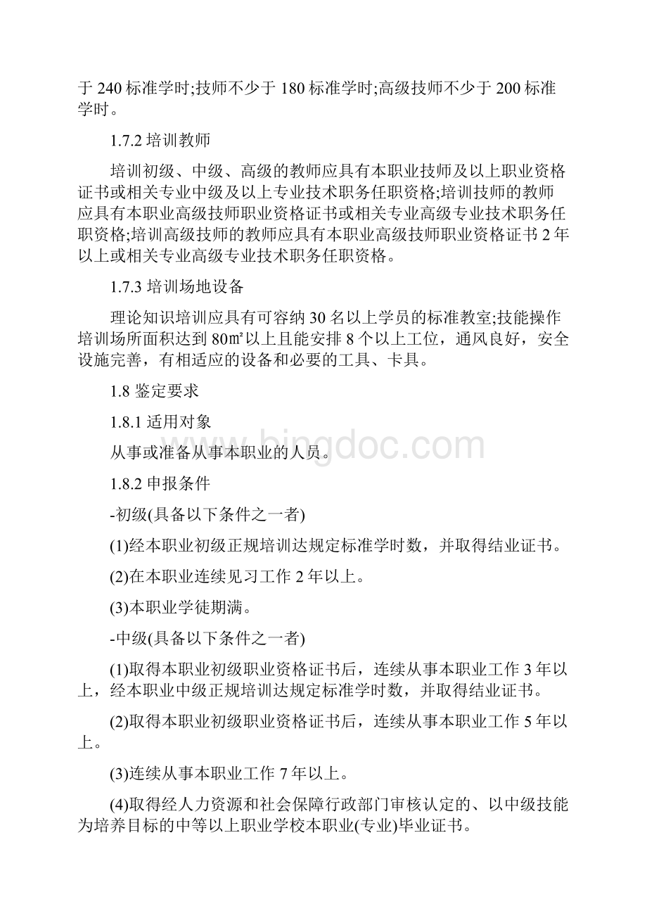 焊工国家职业技能标准最新版文档格式.docx_第2页