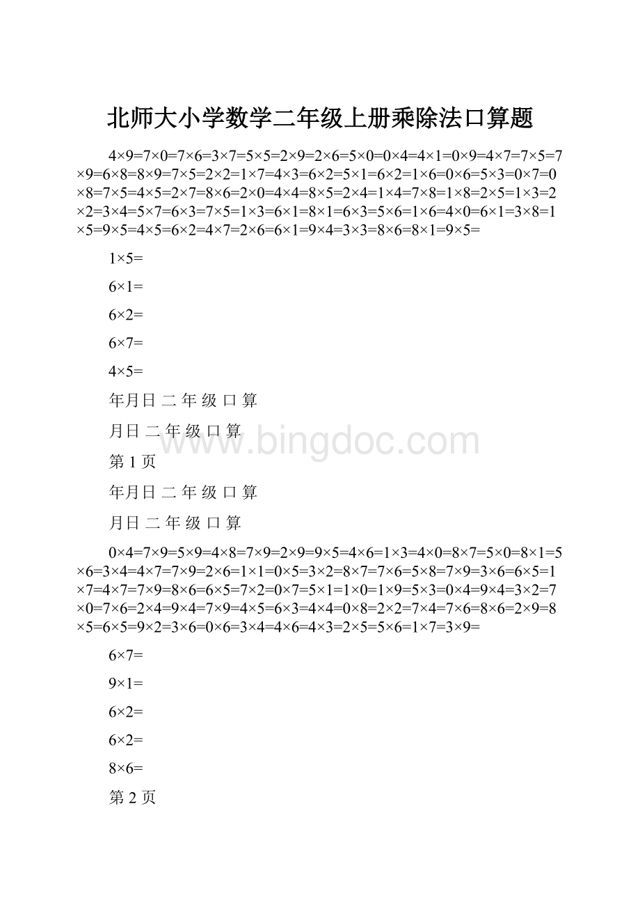 北师大小学数学二年级上册乘除法口算题Word格式.docx