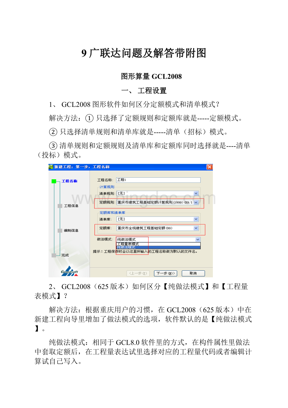 9广联达问题及解答带附图Word文档下载推荐.docx