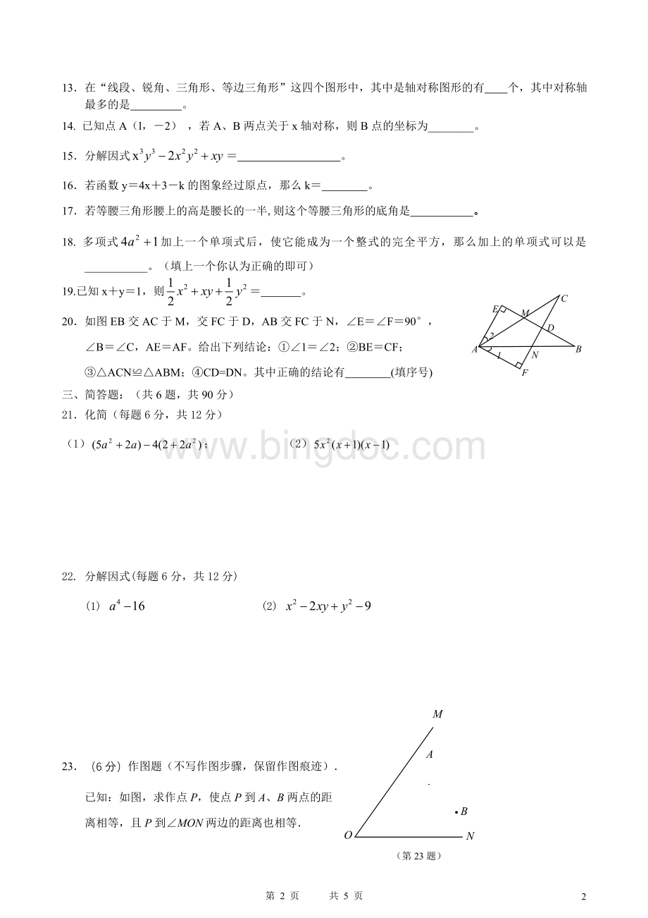 初二数学期末模拟试卷一(含答案)Word文件下载.doc_第2页