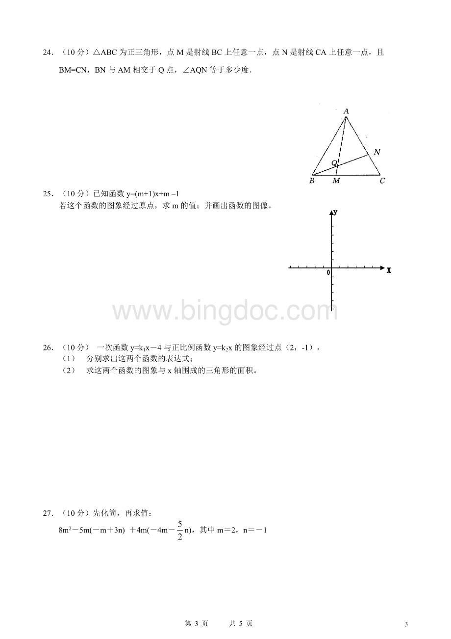 初二数学期末模拟试卷一(含答案)Word文件下载.doc_第3页