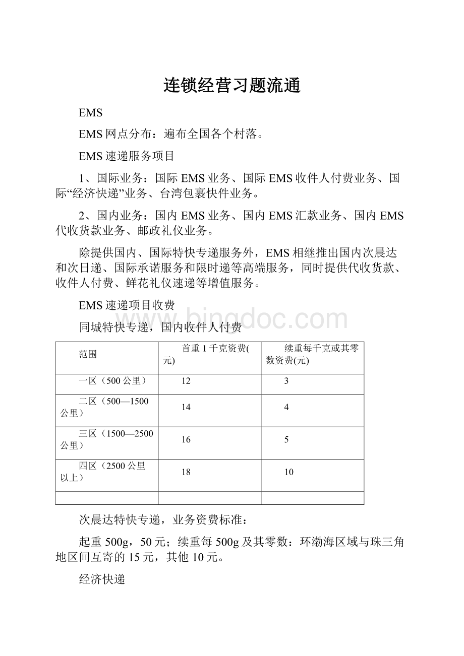 连锁经营习题流通.docx_第1页