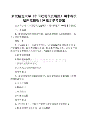 新版精选大学《中国近现代史纲要》期末考核题库完整版100题含参考答案.docx