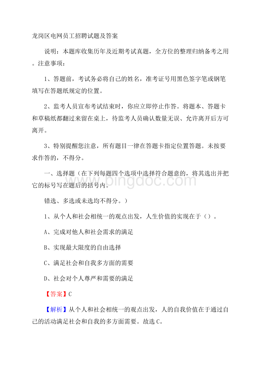 龙岗区电网员工招聘试题及答案Word文件下载.docx