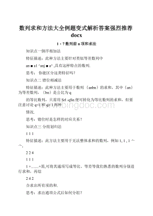 数列求和方法大全例题变式解析答案强烈推荐docx.docx