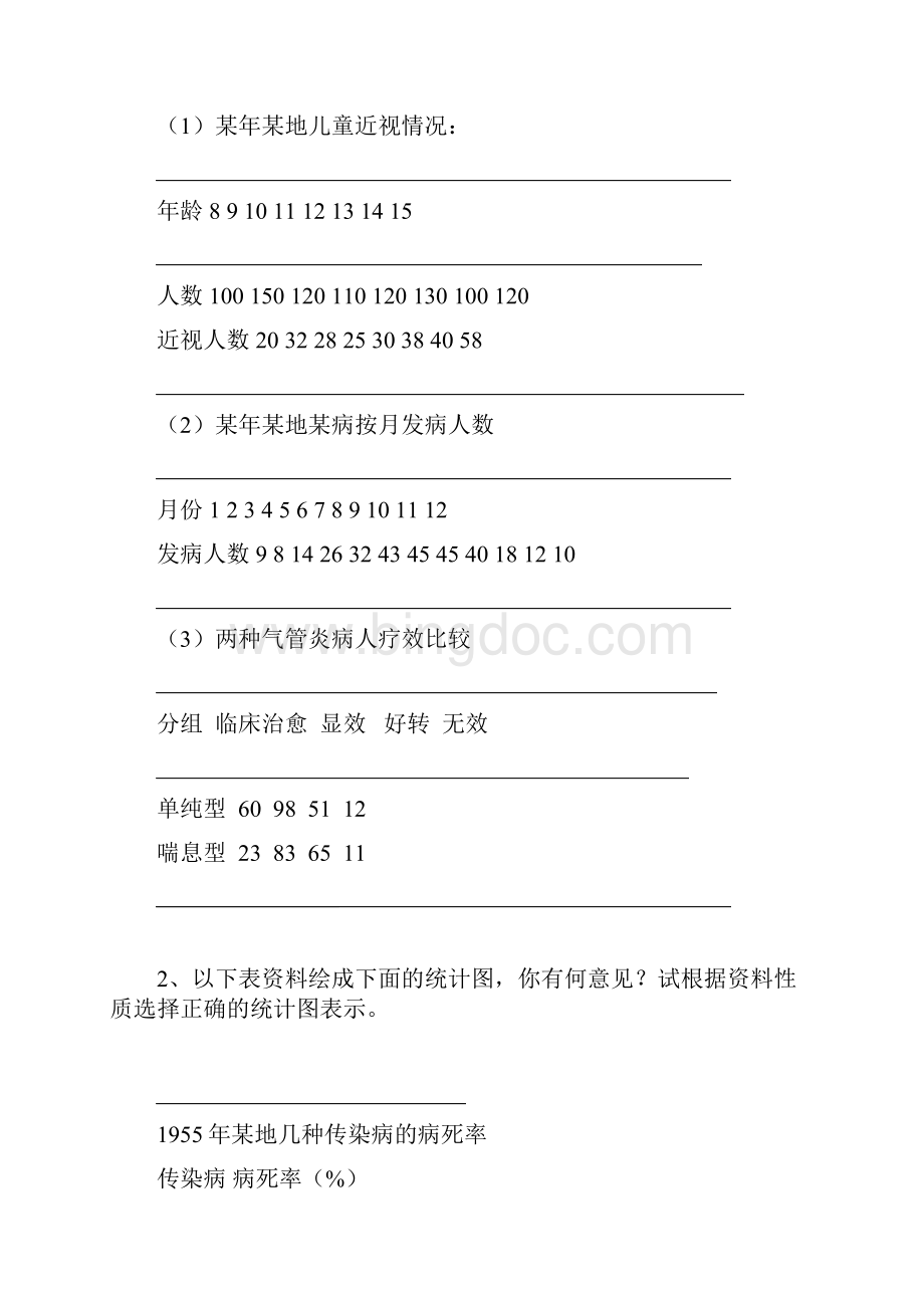 《卫生学》医学统计学基本内容实验指导.docx_第2页