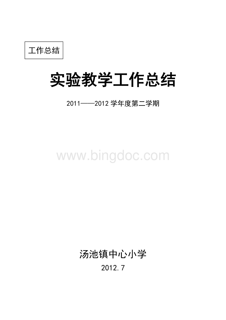 实验教学工作总结11-12下Word下载.doc