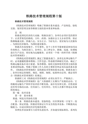 铁路技术管理规程第十版Word文档格式.docx