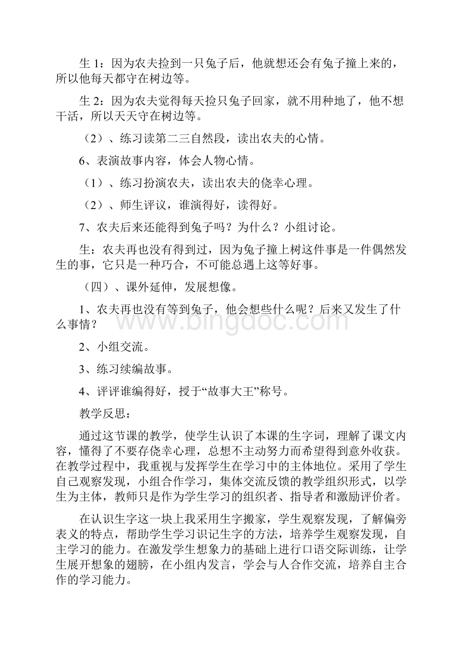 《守株待兔》教学设计与反思Word文档下载推荐.docx_第3页