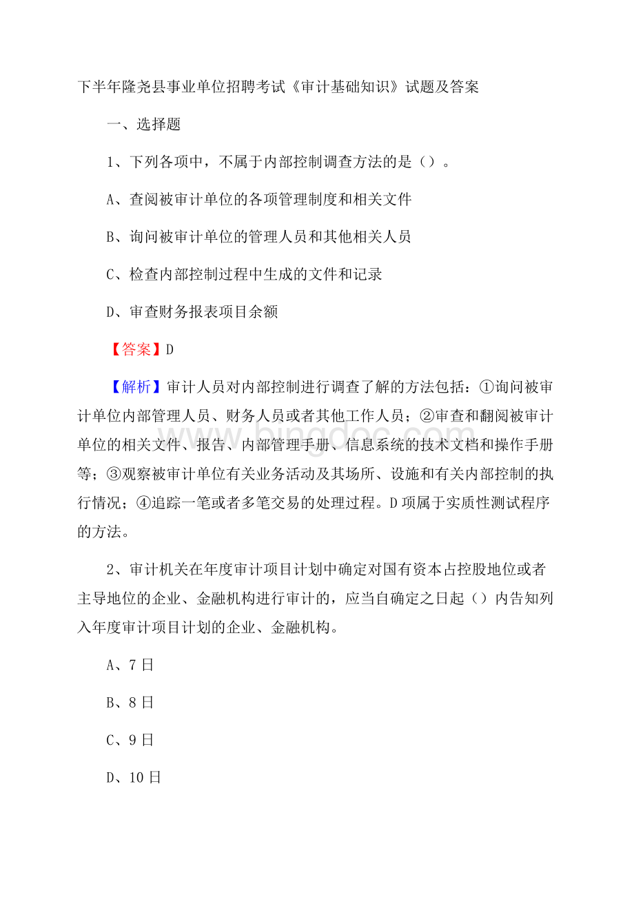 下半年隆尧县事业单位招聘考试《审计基础知识》试题及答案Word文件下载.docx_第1页