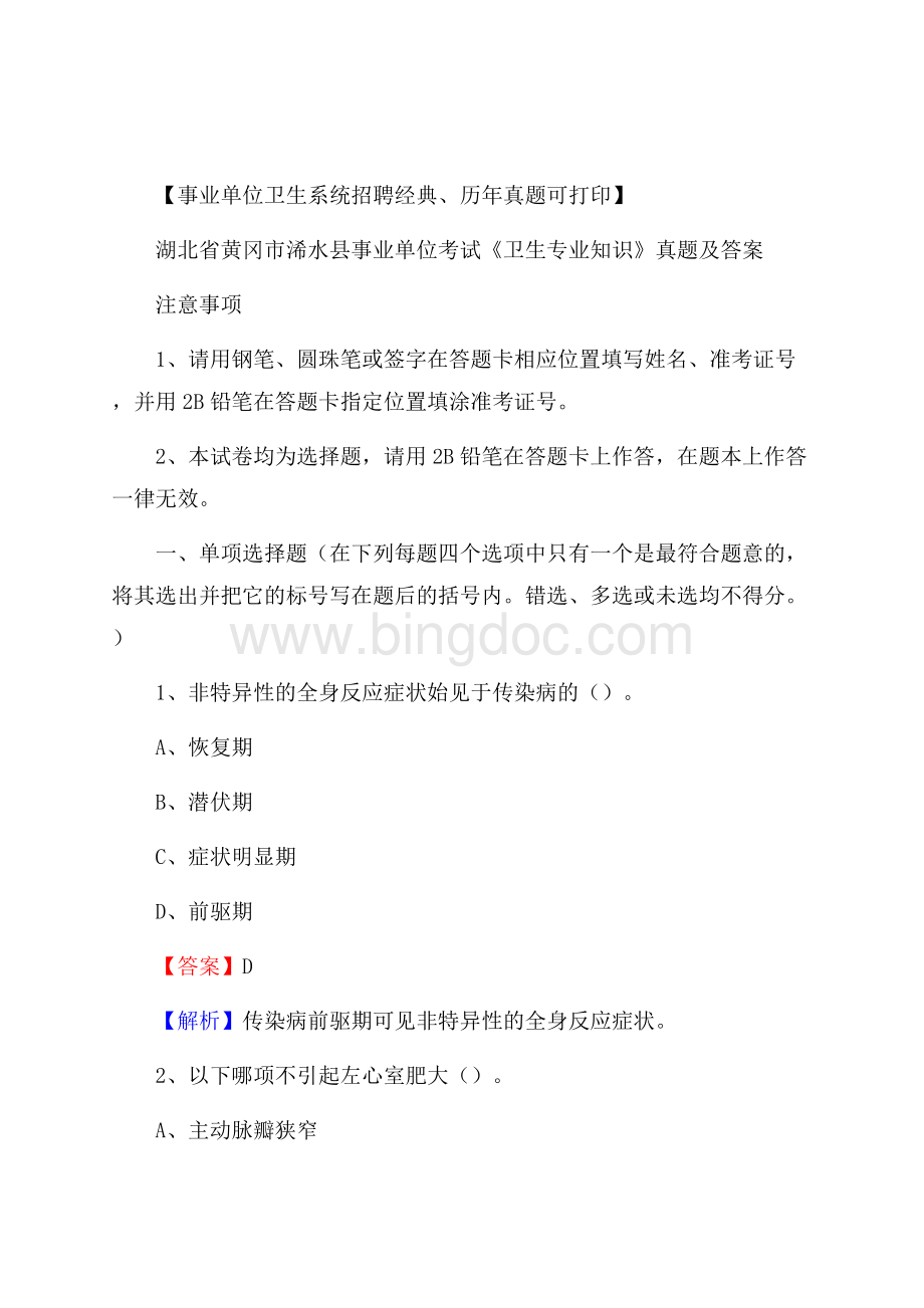 湖北省黄冈市浠水县事业单位考试《卫生专业知识》真题及答案Word格式文档下载.docx_第1页