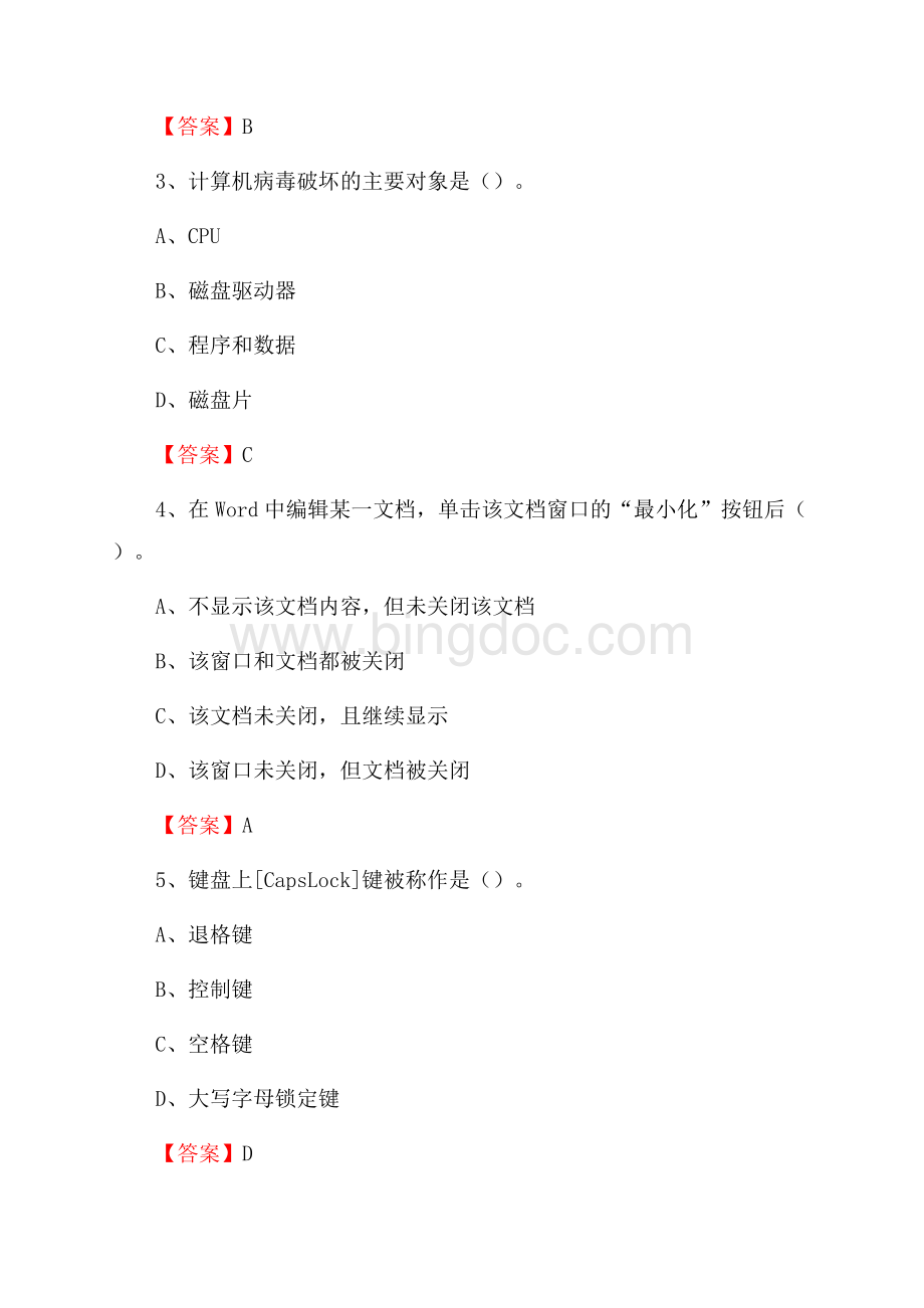 四川省成都市蒲江县事业单位招聘《计算机基础知识》真题及答案Word格式文档下载.docx_第2页