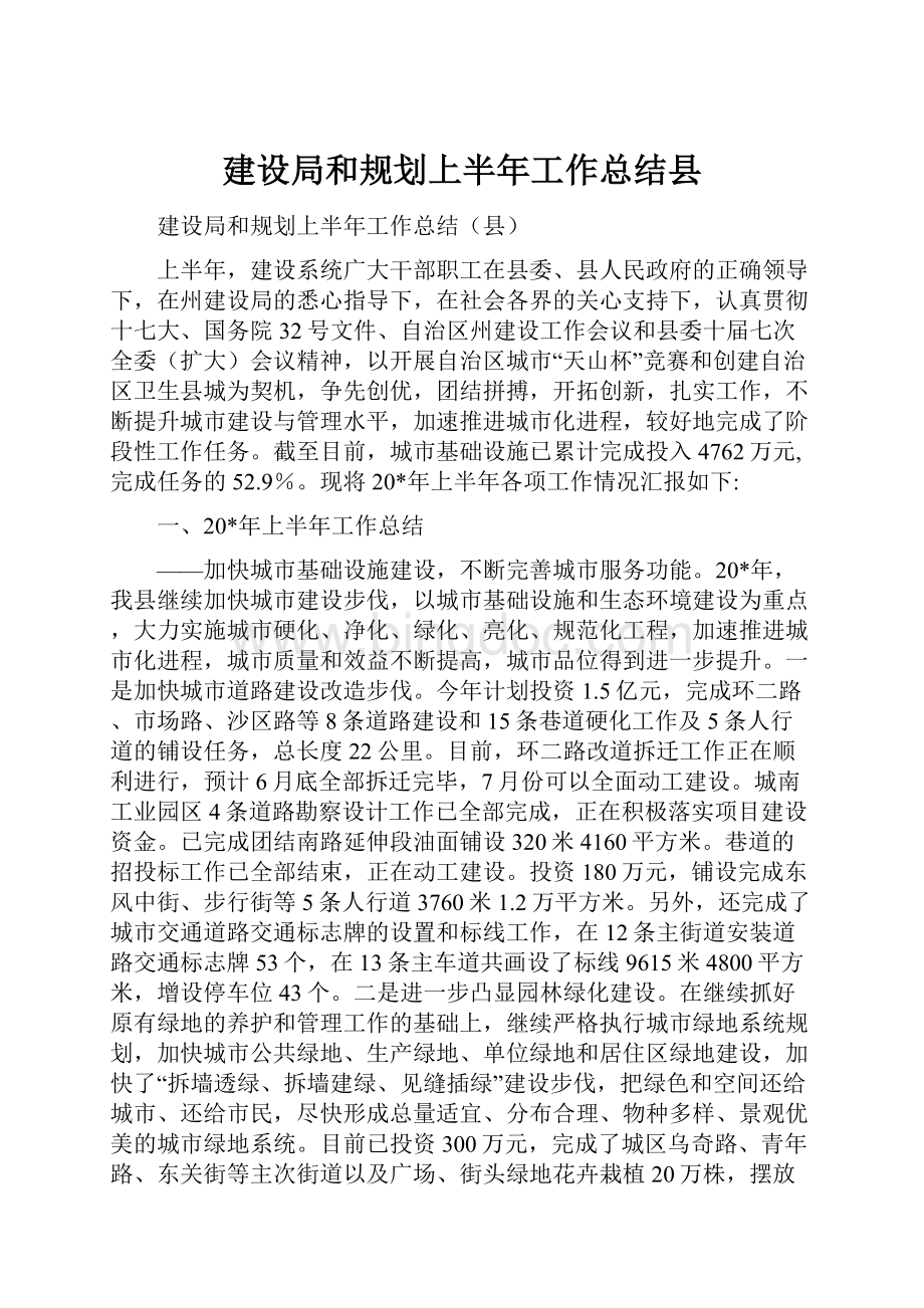 建设局和规划上半年工作总结县.docx