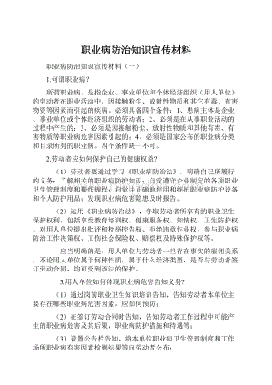 职业病防治知识宣传材料.docx