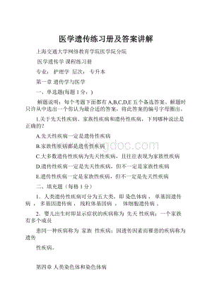 医学遗传练习册及答案讲解Word文件下载.docx