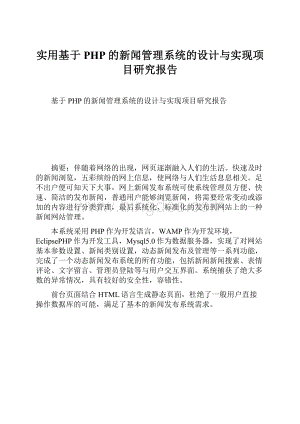 实用基于PHP的新闻管理系统的设计与实现项目研究报告文档格式.docx