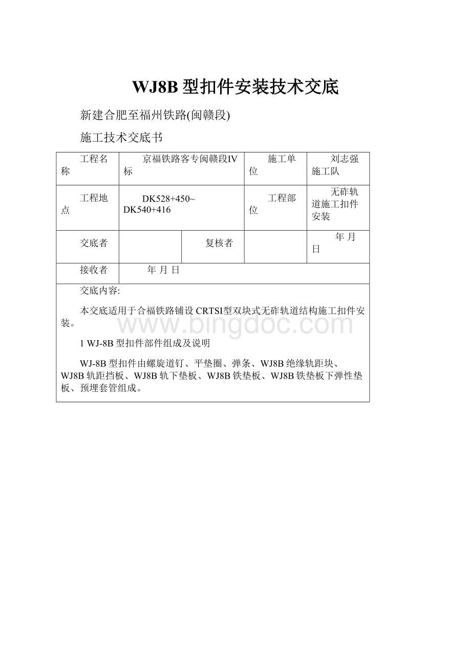 WJ8B型扣件安装技术交底Word格式文档下载.docx_第1页