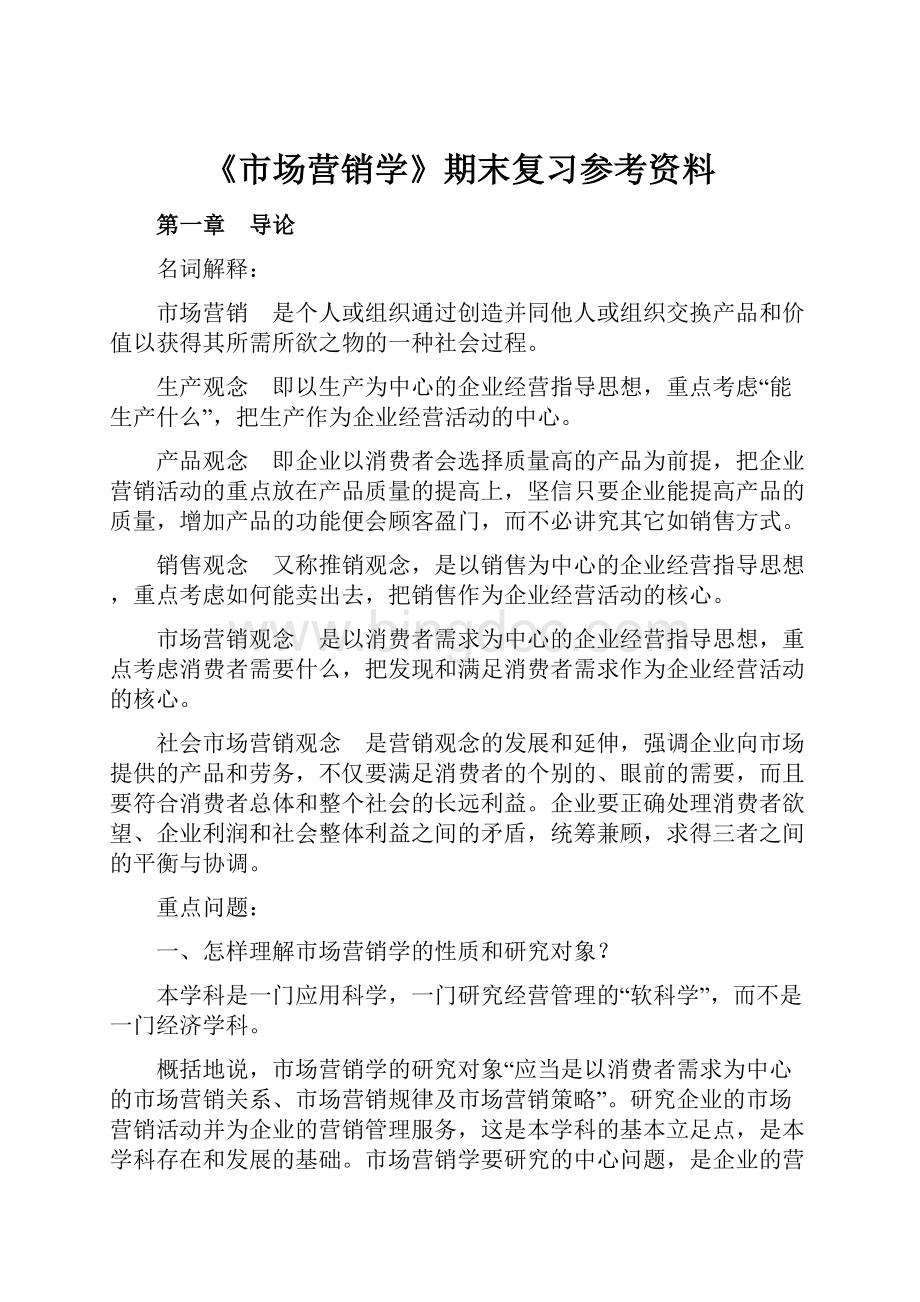 《市场营销学》期末复习参考资料.docx_第1页