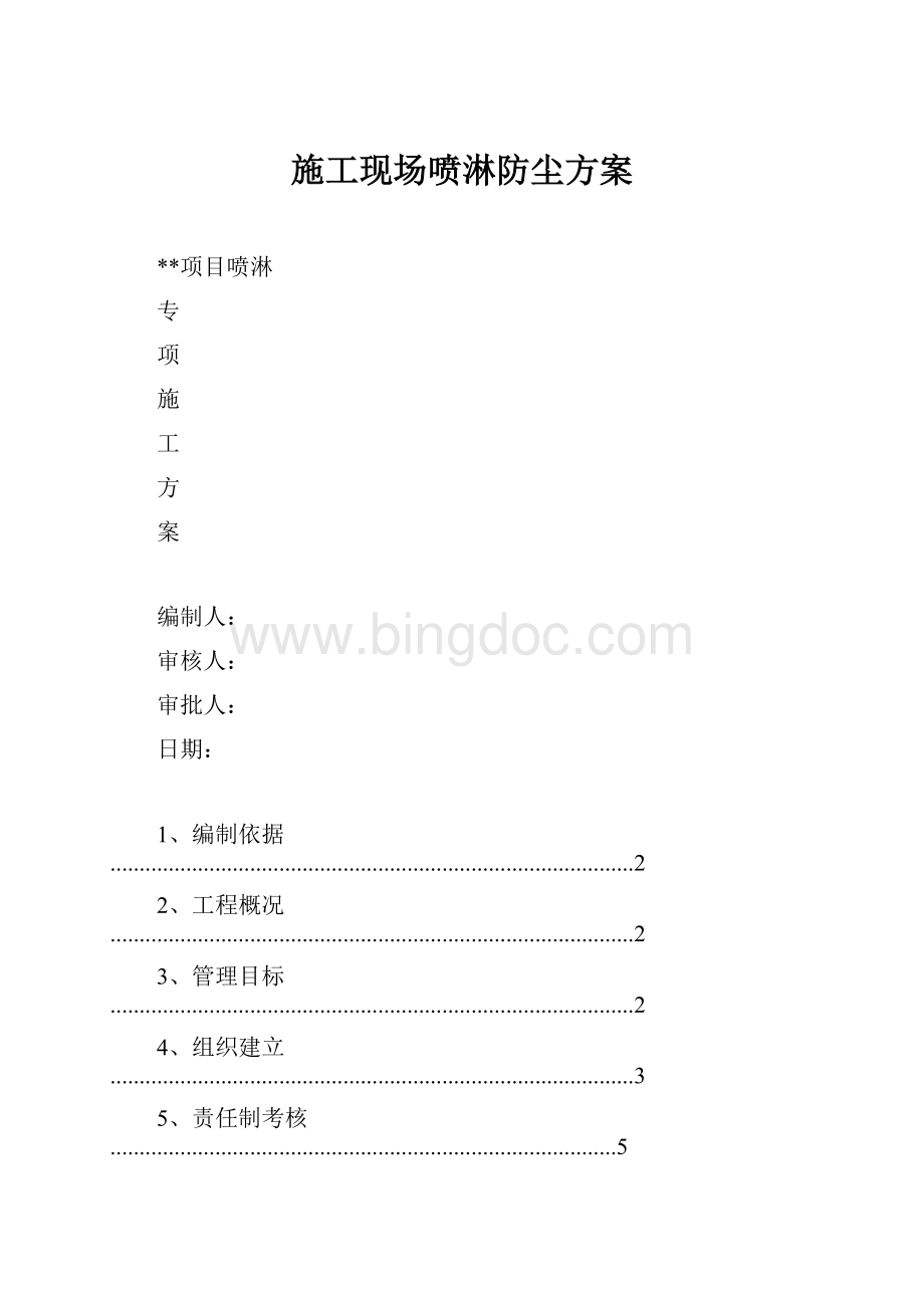 施工现场喷淋防尘方案.docx_第1页