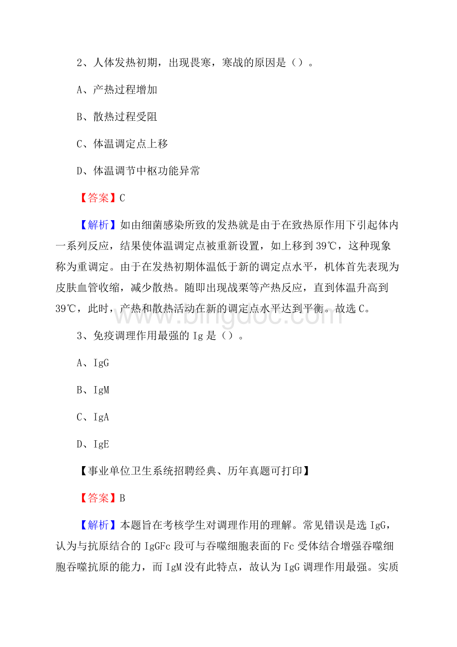 四川省阿坝藏族羌族自治州小金县事业单位考试《医学专业能力测验》真题及答案.docx_第2页