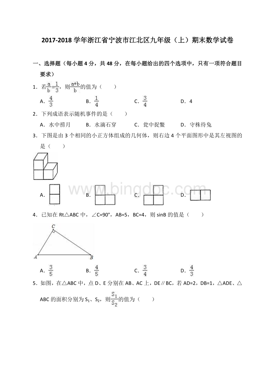 浙江省宁波市江北区九年级上期末数学试卷解析版.doc_第1页