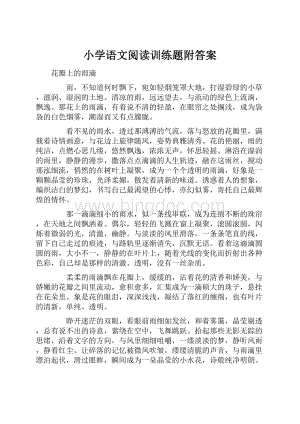 小学语文阅读训练题附答案.docx