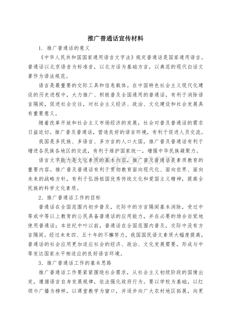 推广普通话宣传材料.doc_第2页