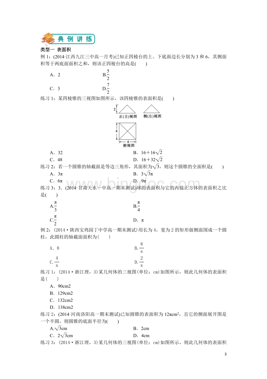 空间几何体的表面积和体积文档格式.doc_第3页