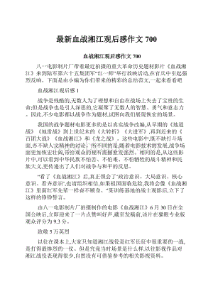 最新血战湘江观后感作文700Word格式文档下载.docx