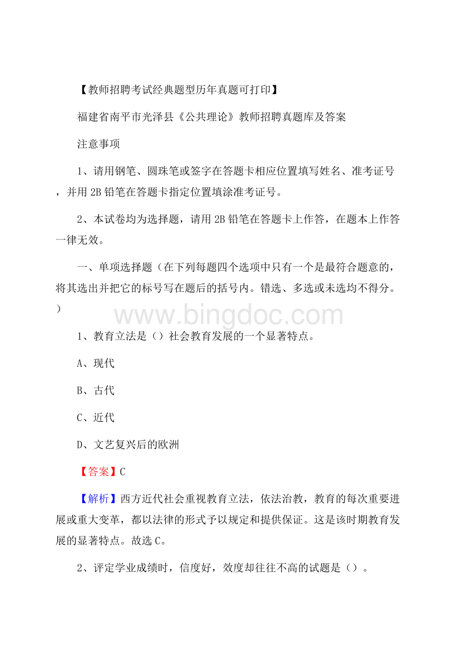 福建省南平市光泽县《公共理论》教师招聘真题库及答案Word格式.docx_第1页