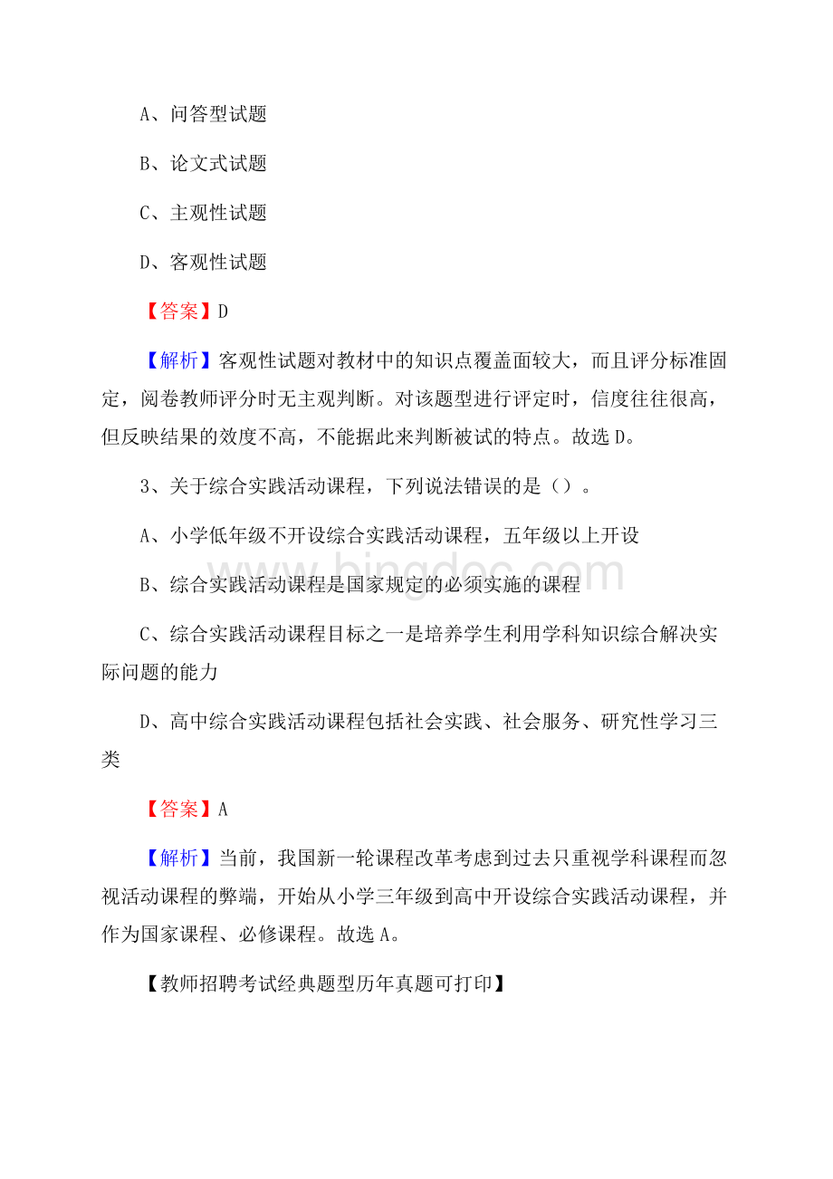 福建省南平市光泽县《公共理论》教师招聘真题库及答案Word格式.docx_第2页