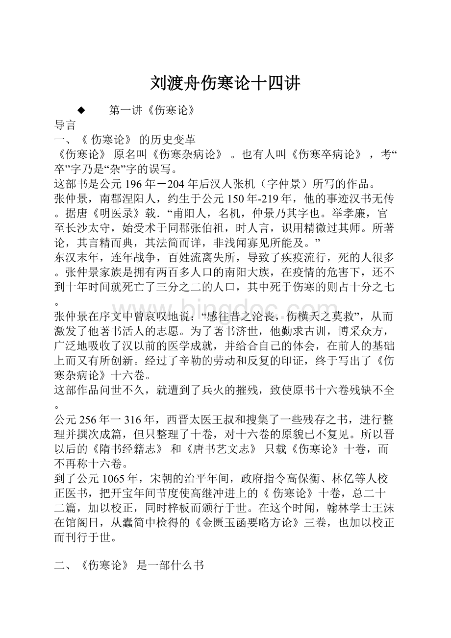 刘渡舟伤寒论十四讲Word文档下载推荐.docx