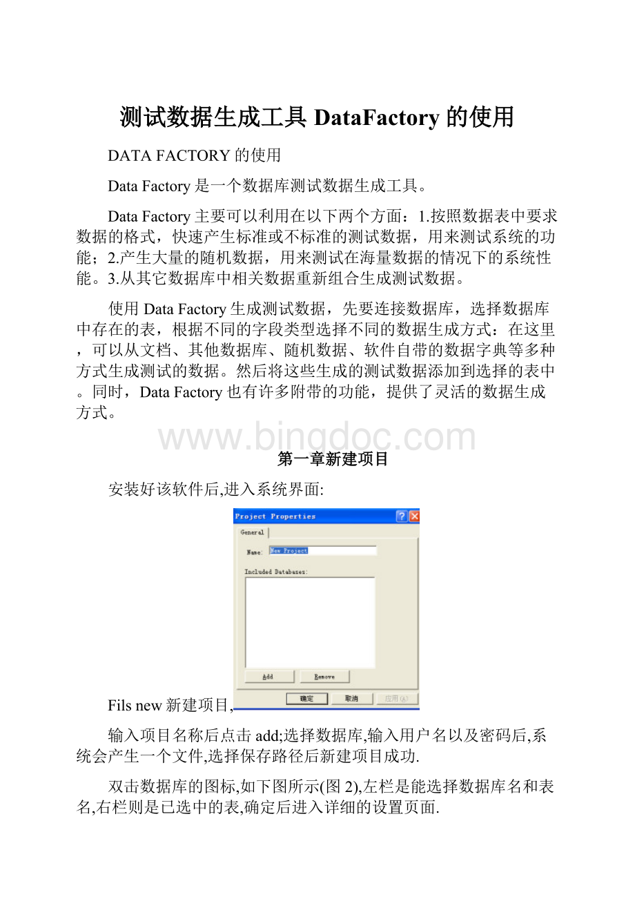 测试数据生成工具DataFactory的使用.docx_第1页
