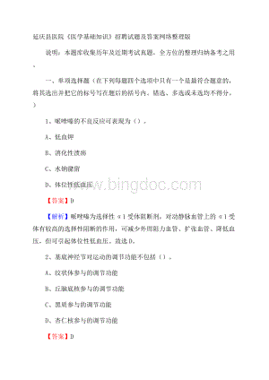延庆县医院《医学基础知识》招聘试题及答案Word文档格式.docx