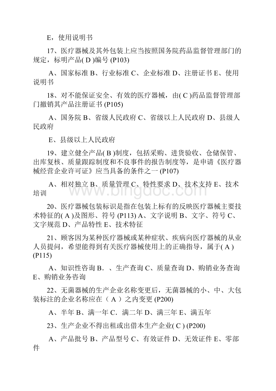 医疗器械质管员复习提纲考题和答案Word文档下载推荐.docx_第3页