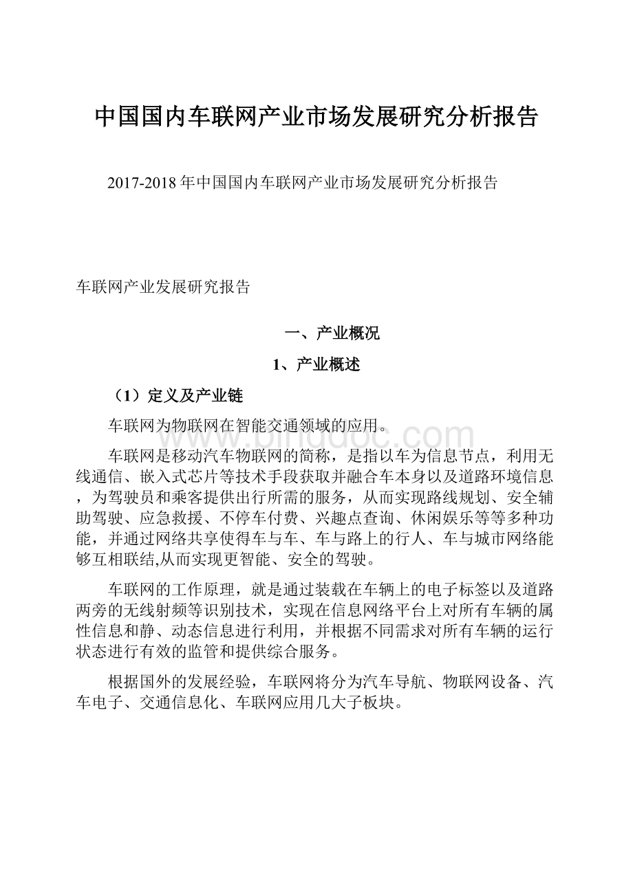 中国国内车联网产业市场发展研究分析报告Word文件下载.docx