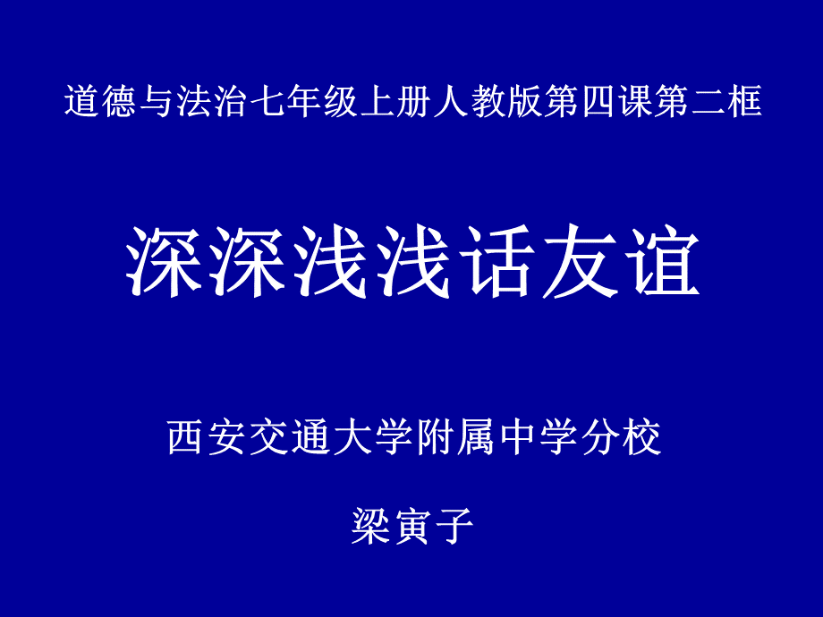 深深浅浅话友谊(2017年部级优课).ppt