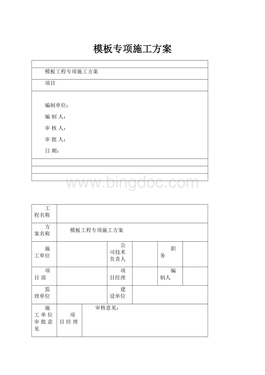 模板专项施工方案.docx_第1页